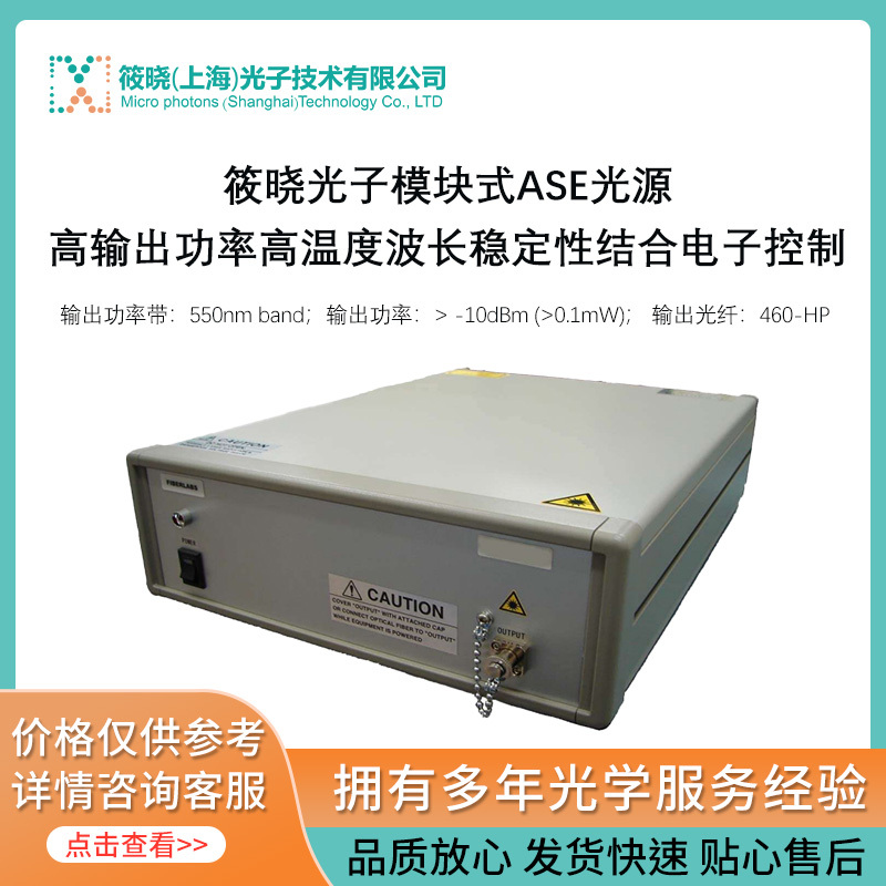 545nm 波段ASE光源 (输出功率大于0.1mW) 