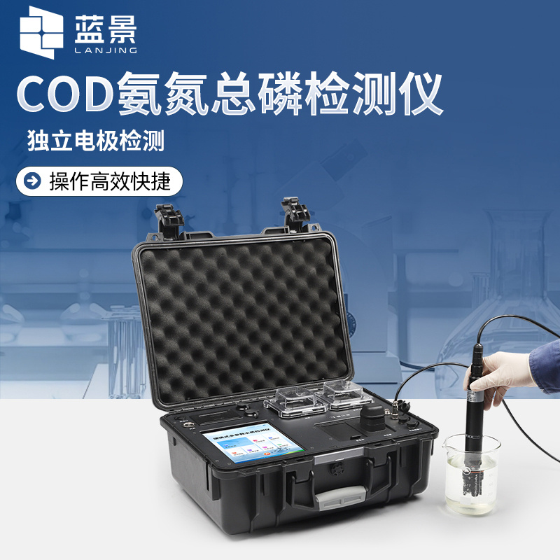 便携式水质COD氨氮总磷测定仪