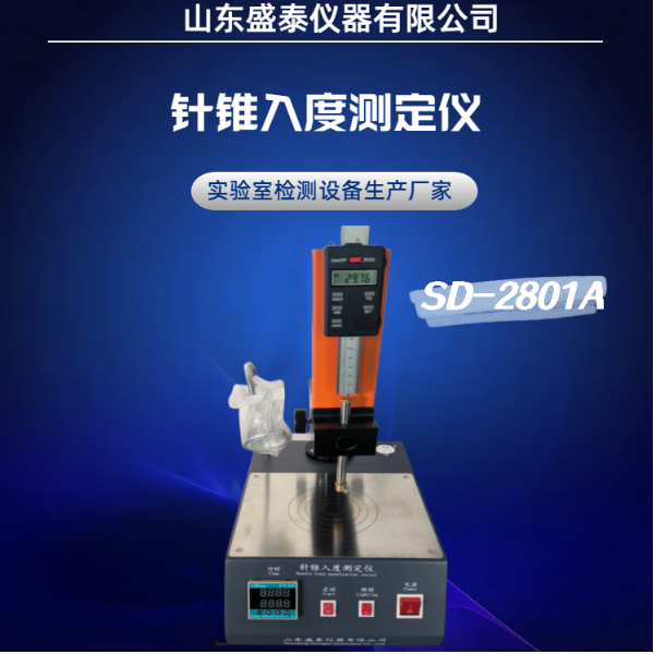 SD-2801 A石油沥青针入度测定仪