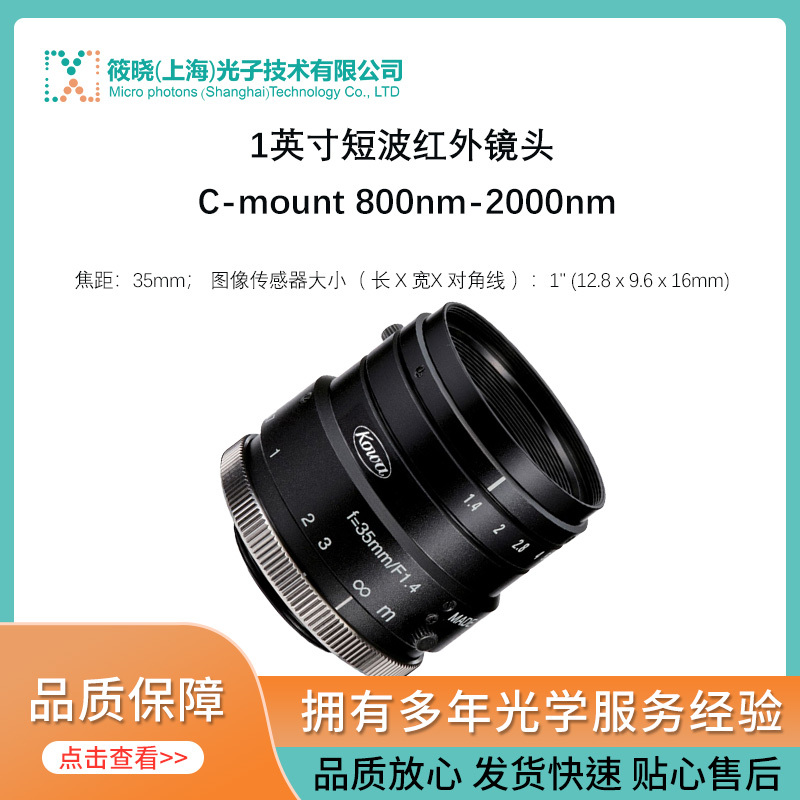1英寸短波红外镜头 C-mount 800nm-2000nm