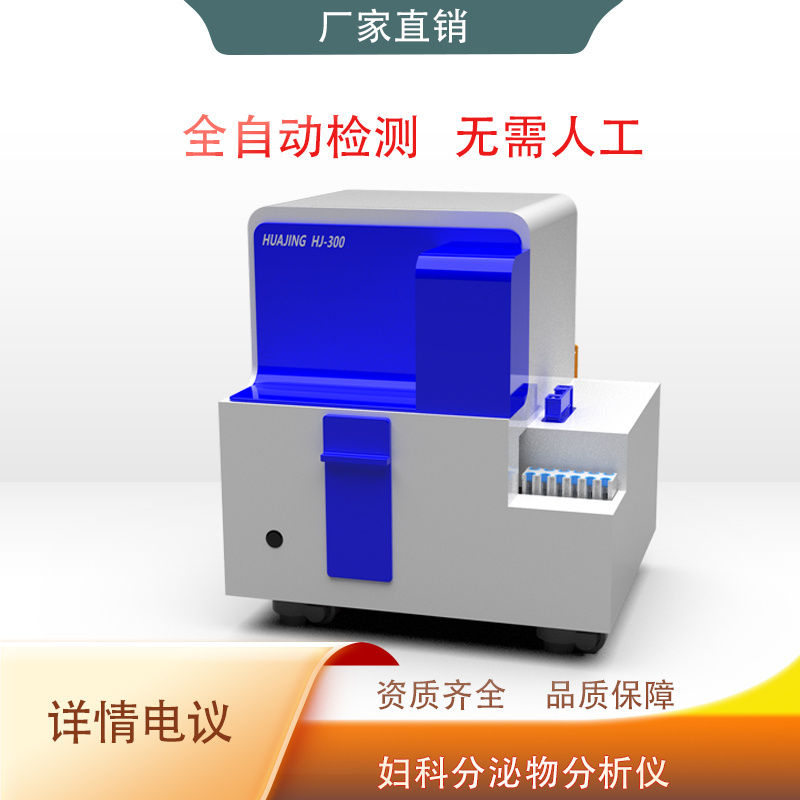 华晶  HJ-300型妇科分泌物检测仪  白带分析仪