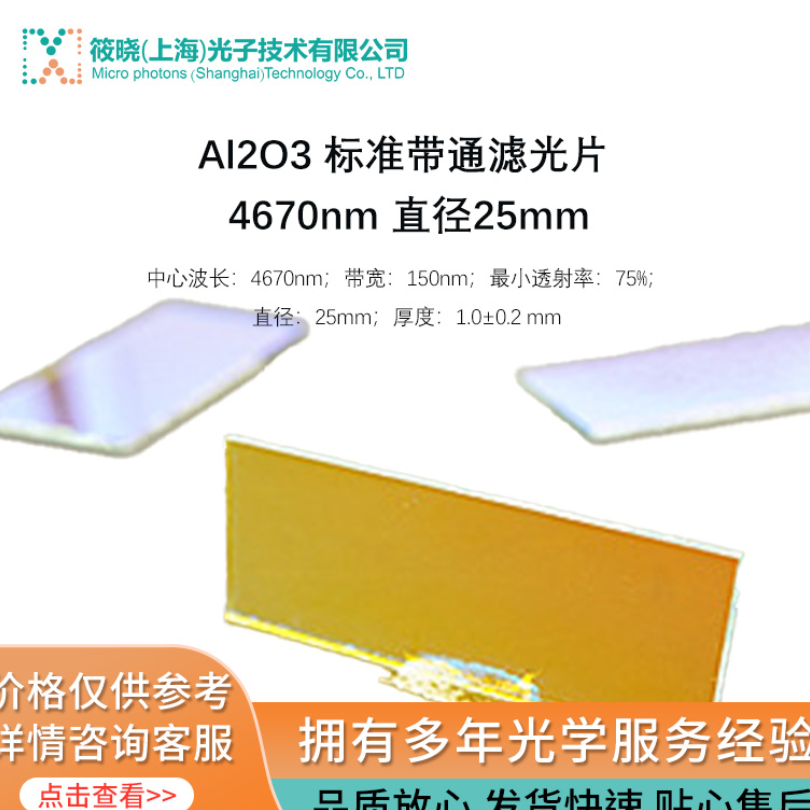 Al2O3 标准带通滤光片 4670nm 直径25mm