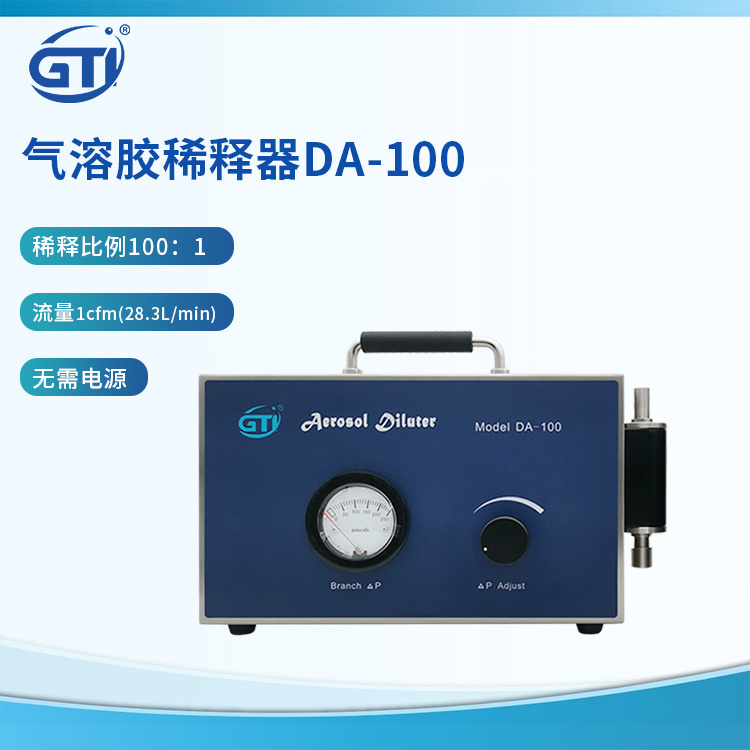 GTI 气溶胶稀释器DA-100坚固耐用