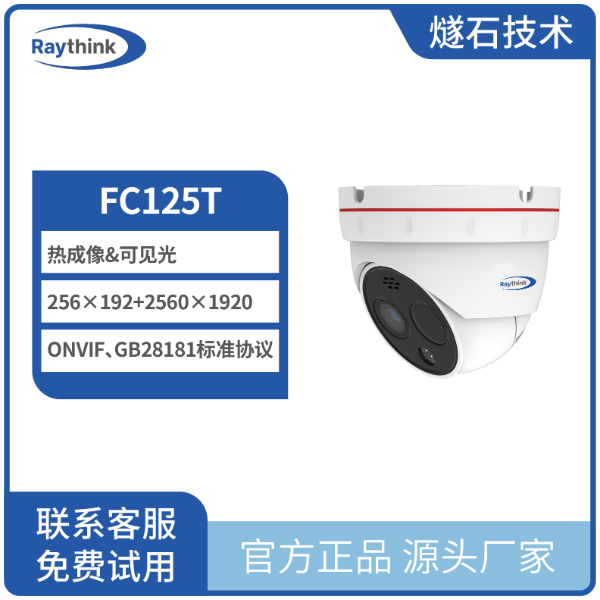 红外热像仪 FC125T 双光谱半球型摄像机