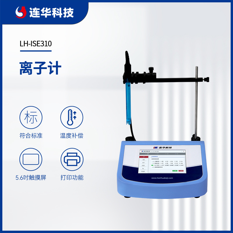 连华科技离子计LH-ISE310