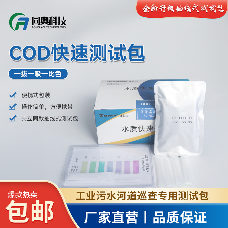 共立同款抽线式COD快速检测试剂包工业污水河道巡查专用测试包