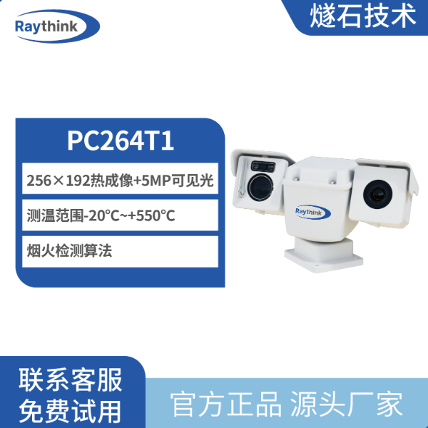 红外热成像双光谱轻型云台摄像机PC264T1 