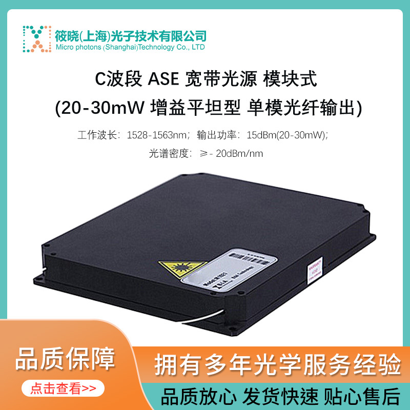 C波段 ASE 宽带光源 模块式 (20-30mW 增益平坦型 单模光纤输出)