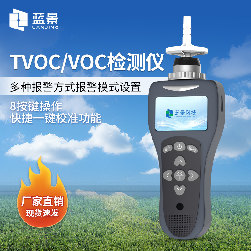 TVOC/VOC检测仪