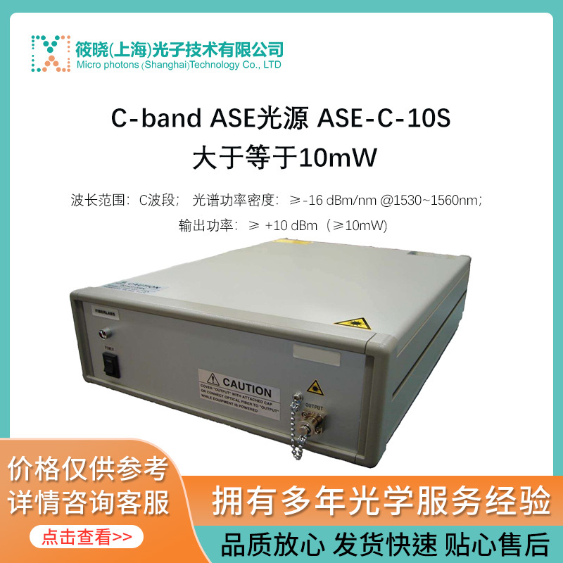 C-band ASE光源 ASE-C-10S （≥10mW)   