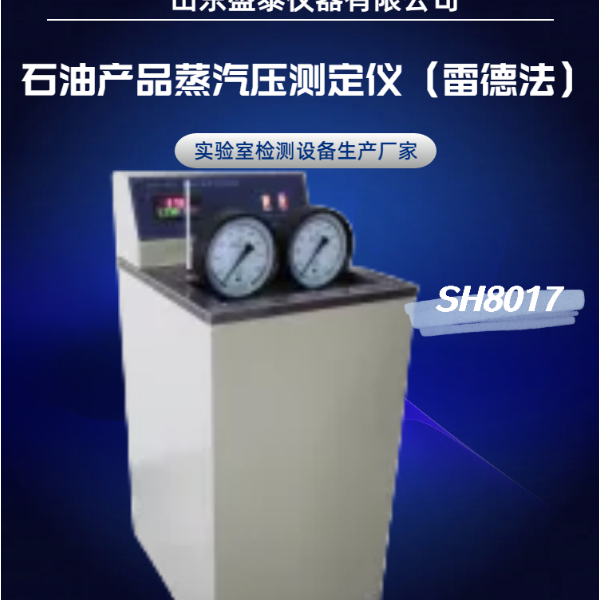 SH 8017石油产品蒸汽压测定仪 （雷德法）