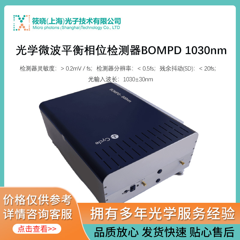 光学微波平衡相位检测器BOMPD 1030nm