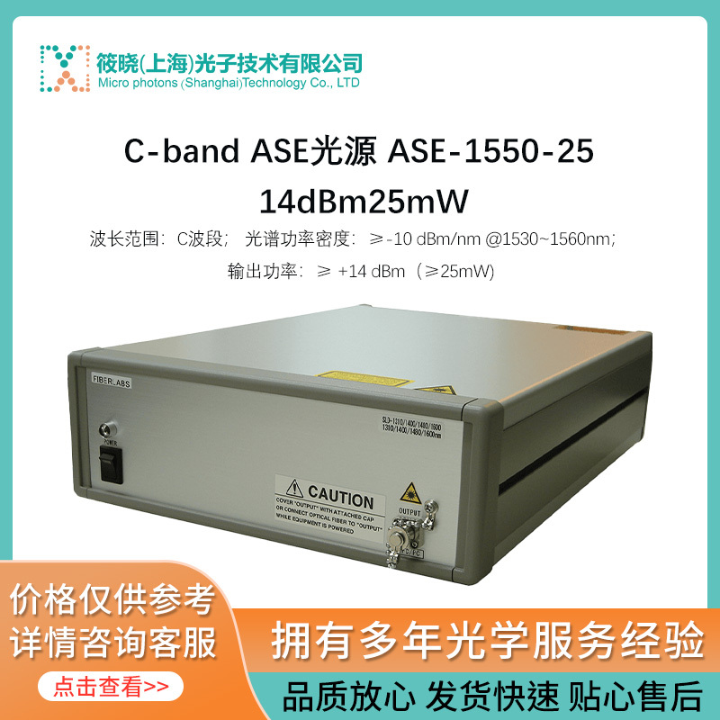 C-band ASE光源 ASE-1550-25 14dBm（≥25mW) 
