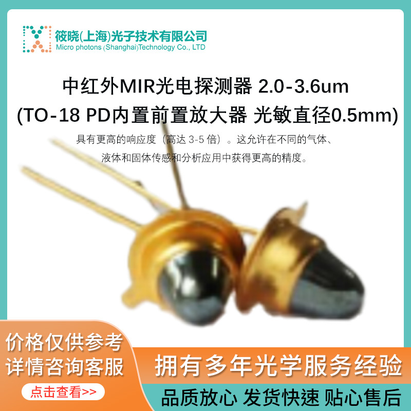 中红外MIR光电探测器 玻璃盖板系列 2.83-4.8um