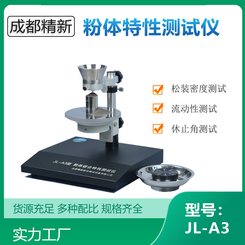 成都精新 JL-A3型粉末流动性、安息角、松装密度测试仪