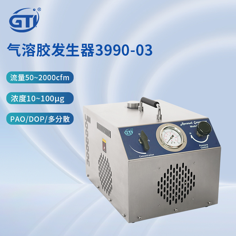 GTI 3990-03高效过滤器检漏 运行稳定气溶胶发生器