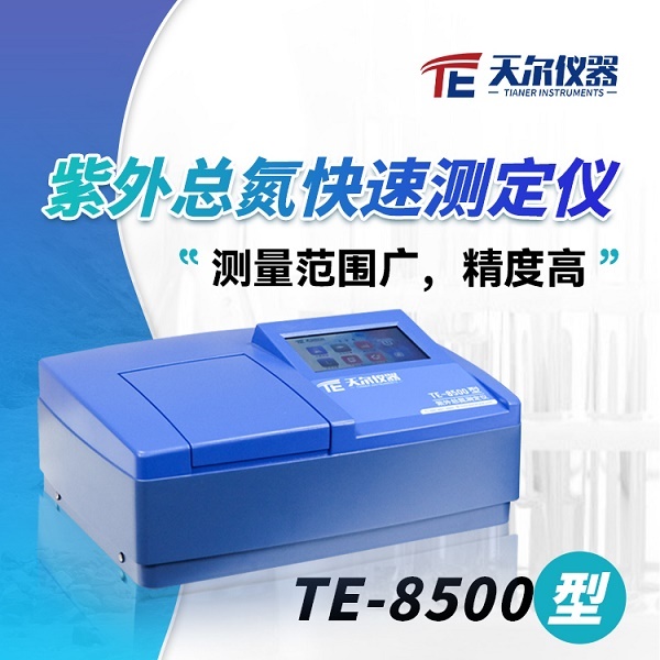 污水处理总氮快速分析仪器TE-8500型