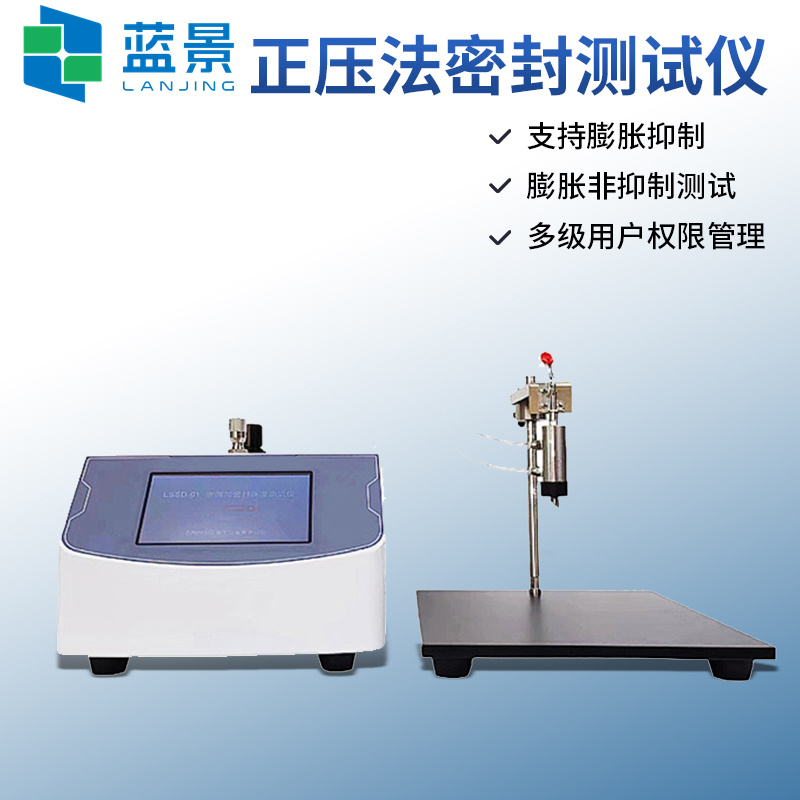 蓝景泄漏与密封强度测试仪、密封试验仪、泄露试验机LSSD-01