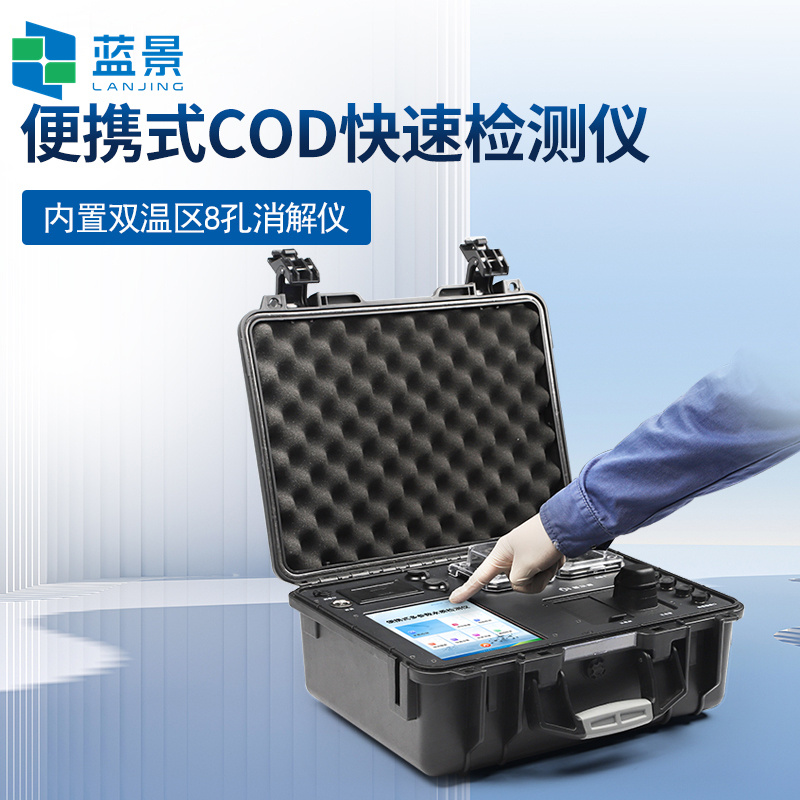 蓝景便携式水质化学需氧量检测仪、COD测定仪LJ-BC Pro