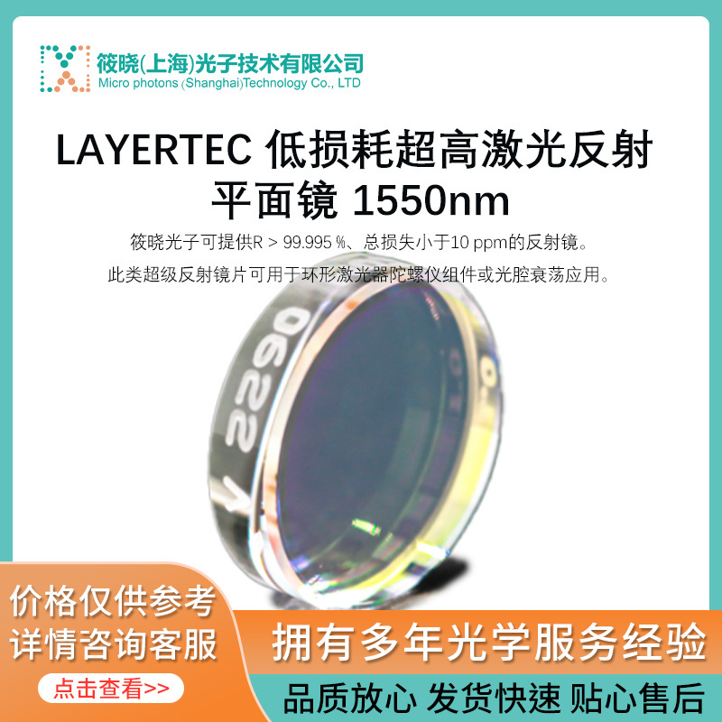 LAYERTEC 低损耗超高激光反射 平面镜 1450-1650 nm 反射率99.99%