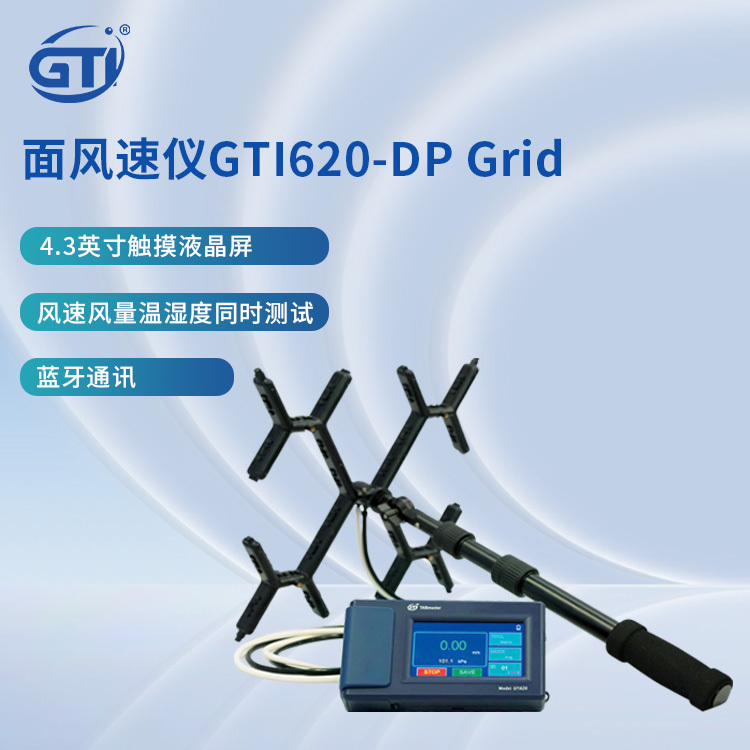 GTI620-DP grid面风速仪 八爪风速仪 矩阵式风量计