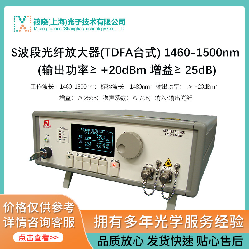 S波段光纤放大器(TDFA台式) 1460-1500nm 