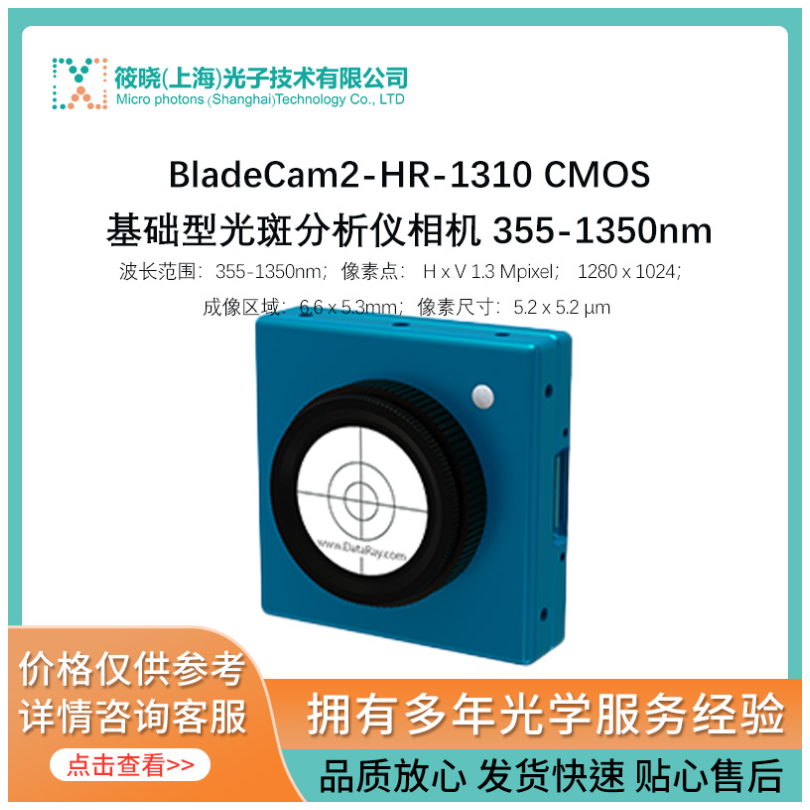 BladeCam2-HR-1310 CMOS基础型光斑分析仪相机 355-1350nm