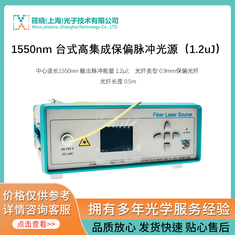 1550nm 台式高集成保偏脉冲光源（1.2uJ）