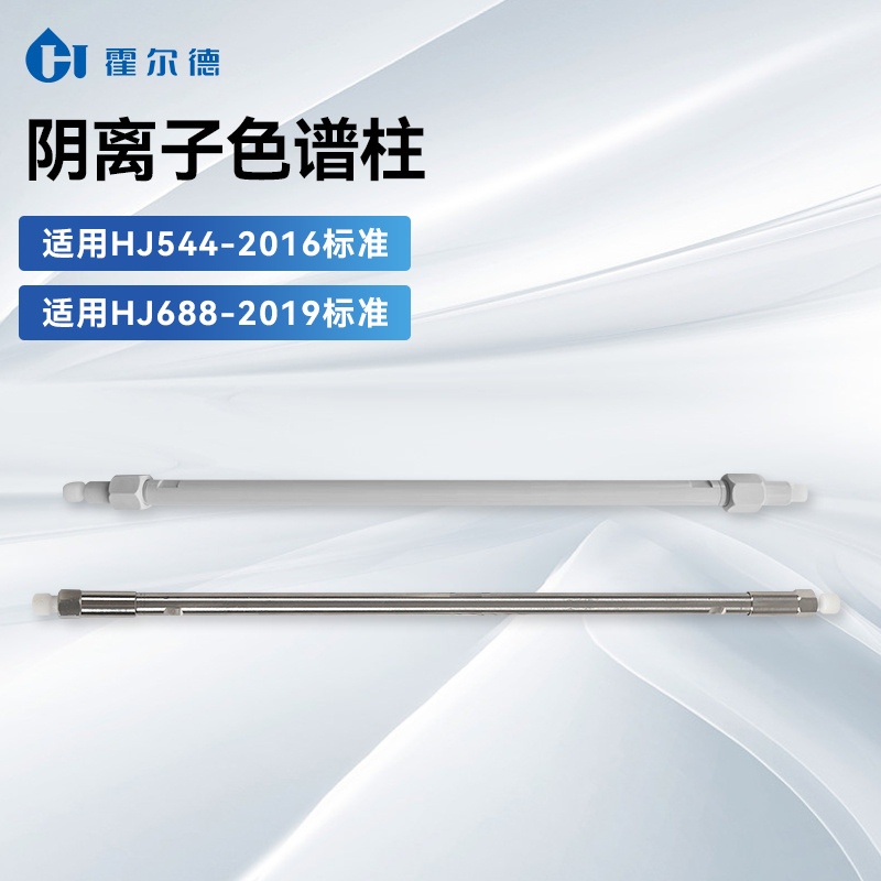 HDAC-15 离子色谱柱