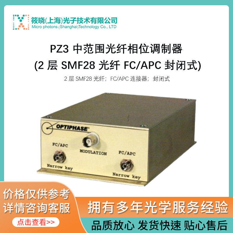 PZ3 中范围光纤相位调制器 (2 层 SMF28 光纤 FC/APC 封闭式)   