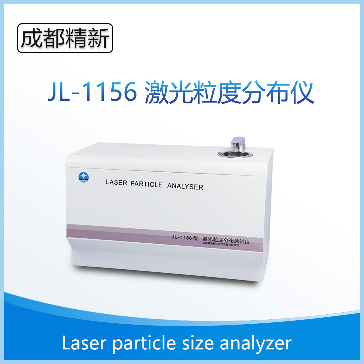 成都精新-JL-1156 湿法激光粒度分析仪