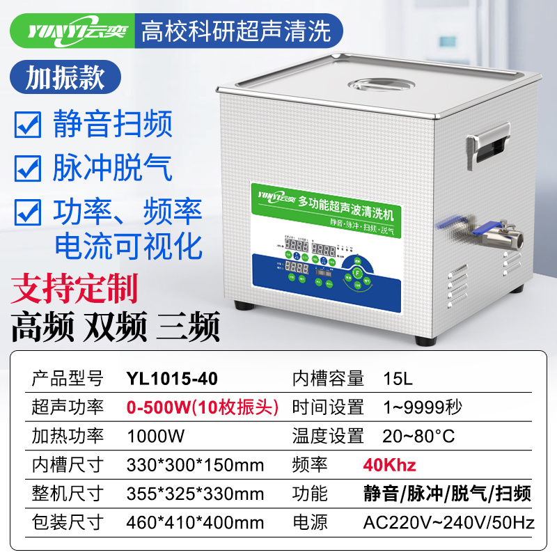 云奕超声YUNYISONIC通用型数控实验室超声波清洗机YL1015-40 15L/500W