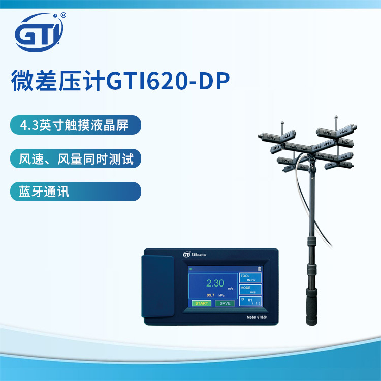 手持式压差计GTI620-DP实现远程监控和数据传输