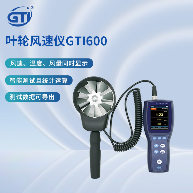 GTI叶轮式风速计GTI600智能统计运算