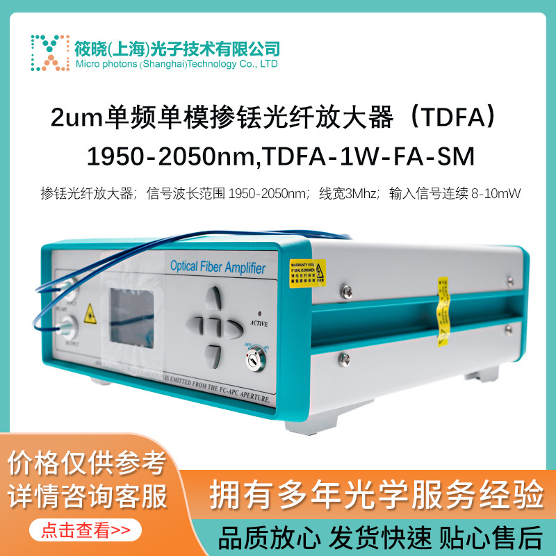 2um单频单模掺铥光纤放大器（TDFA）1950-2050nm,TDFA-1W-FA-SM