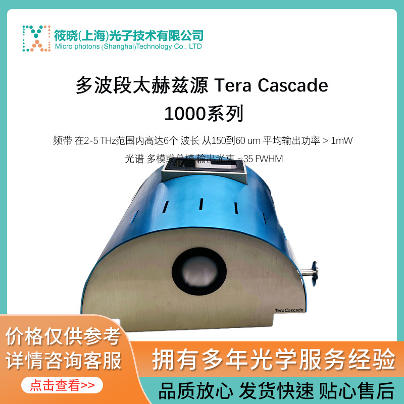 多波段太赫兹源 Tera Cascade 1000系列