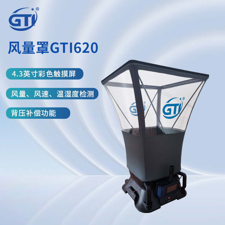 GTI620型风量罩 套帽式风量矩阵式风速仪 八爪风速计