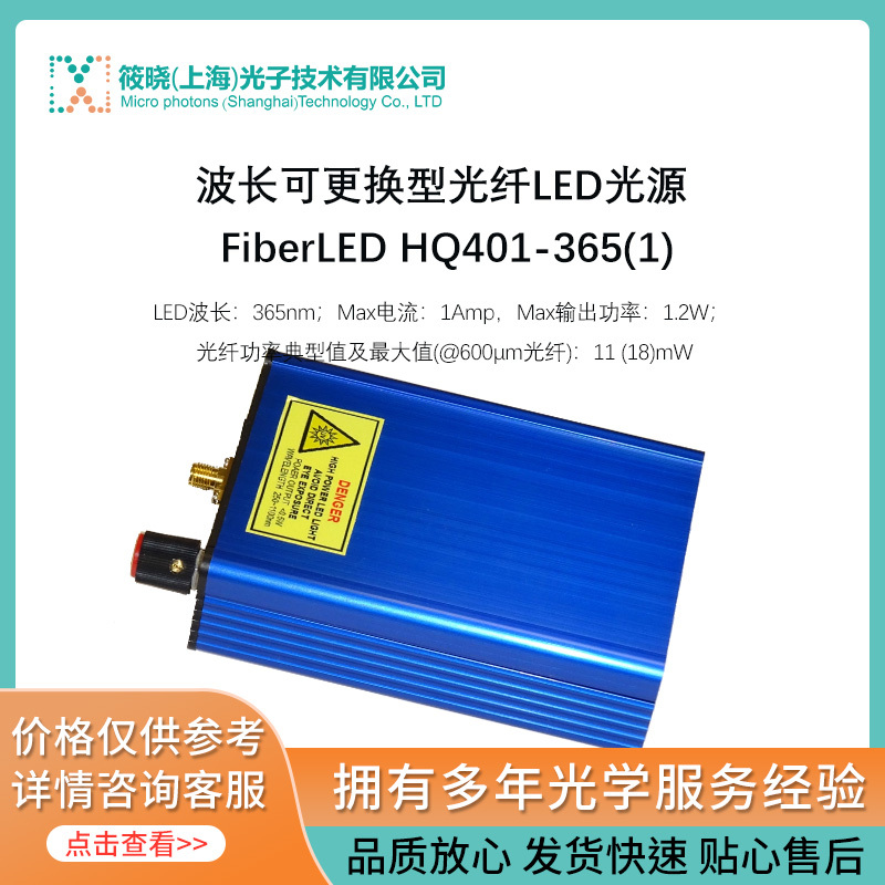 波长可更换型光纤LED光源 FiberLED HQ401-365(1)