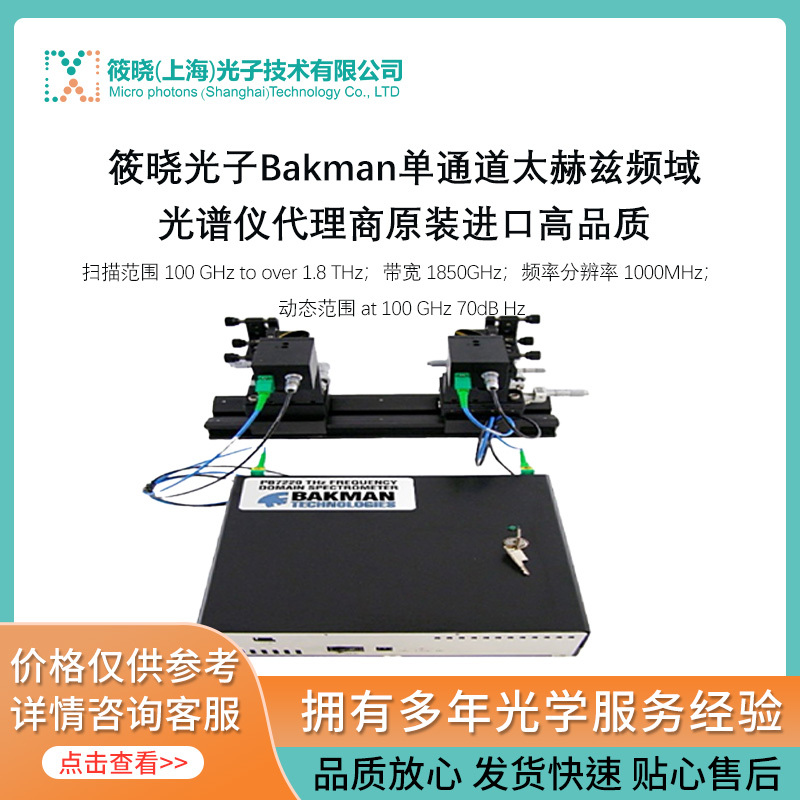 单通道太赫兹频域光谱仪 (1850GHz 频率分辨率 1000MHz) 