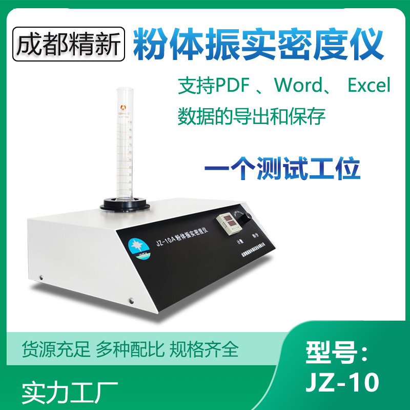 精新JZ-10系列振实密度测定仪（堆积密度仪）