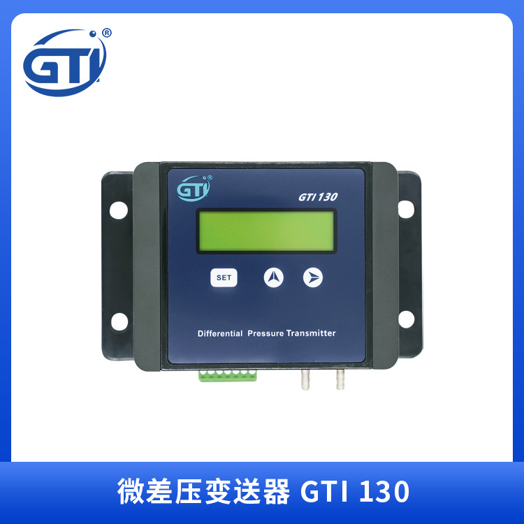 微差压变送器GTI130高精度、用于非腐蚀气体的微差压测试仪