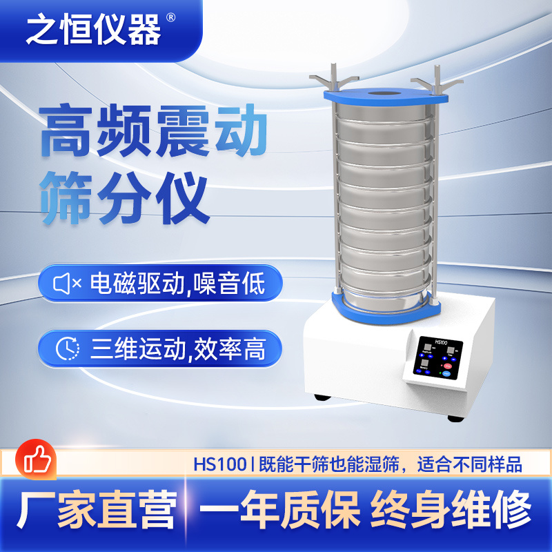 高频振动筛分仪实验室振动筛HS10