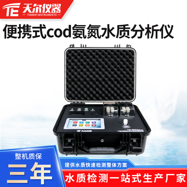 便携式cod氨氮水质分析仪TE -600Plus/