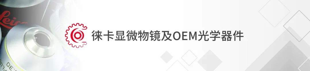 【市场活动】徕卡显微系统7月线下活动预告