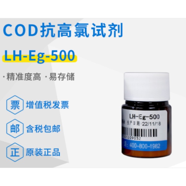 实验室COD高氯试剂LH-DEg-100，LH-Eg-500
