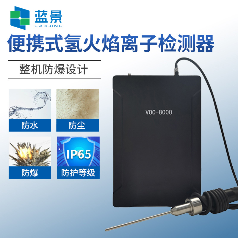 蓝景便携式VOCs检测仪、便携式氢火焰离子化检测仪VOC-8000