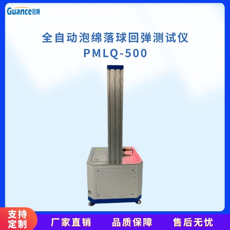 冠测海绵泡沫落球回弹试验仪PMLQ-500