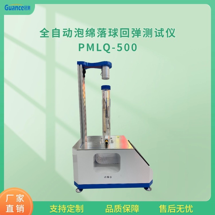 冠测海绵泡沫落球回弹试验仪PMLQ-500
