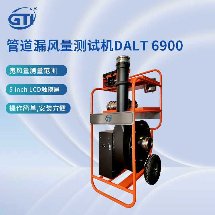 GTI管道漏风量测试仪DALT6900，替代美国TSI特赛PAN341漏风测试机