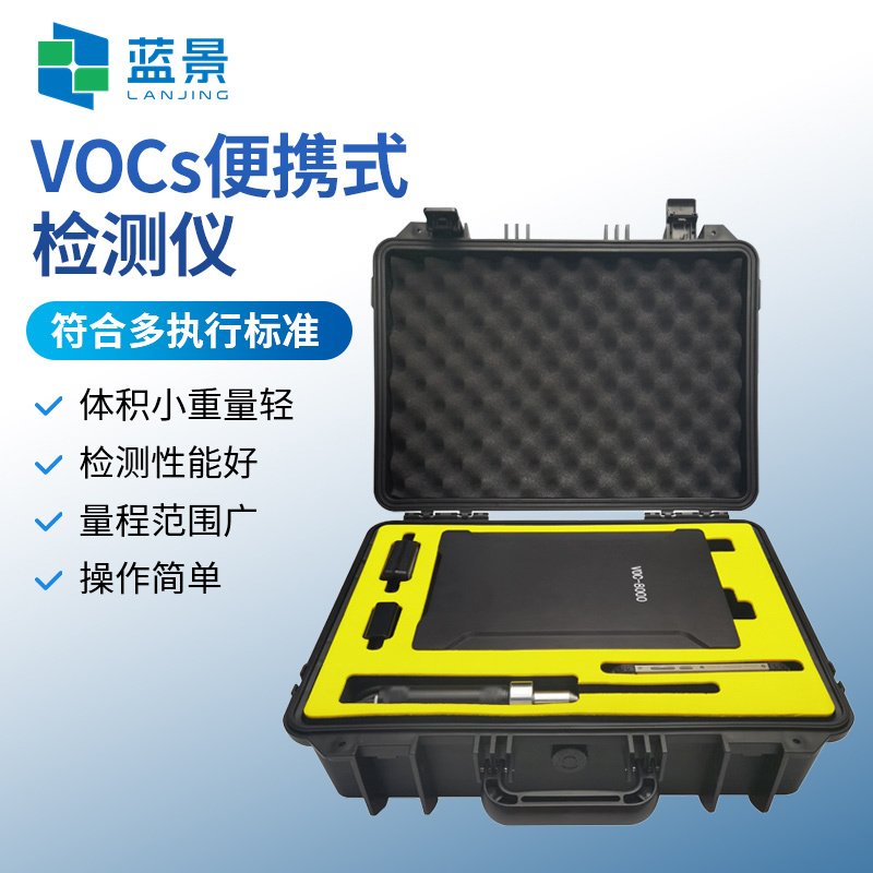 蓝景便携式VOCs检测仪、便携式氢火焰离子化检测仪VOC-8000